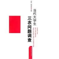 11当代大学生三农问题调查9787560153360LL