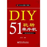 11DIY玩转51单片机-51Proteus仿真+C语言9787121194092LL