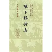 11陈子龙诗集(中国古典文学丛书)9787532543663LL