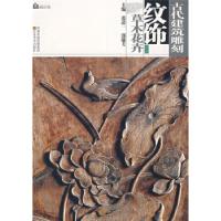 11古代建筑雕刻纹饰——草木花卉9787534423451LL