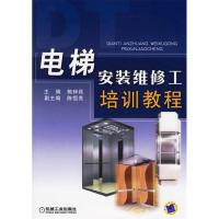 11电梯安装维修工培训教程9787111192053LL