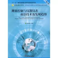 11测量控制与仪器仪表前沿技术及发展趋势(第2版)9787561827574LL