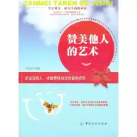 11赞美他人的艺术(第二版)9787506465922LL