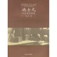 11施士元:回忆录及其他9787305051876LL