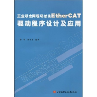 11工业以太网现场总线EtherCAT驱动程序设计及应用9787512400078