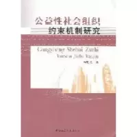 11公益性社会组织约束机制研究9787500497622LL