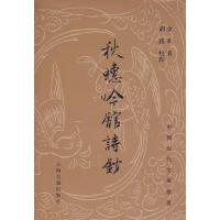 11秋蟪吟馆诗抄(中国近代文学丛书)9787532551521LL
