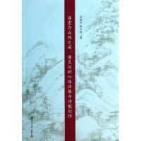 11庙堂与山林之间--谢灵运的心路历程与诗歌创作9787309098730LL