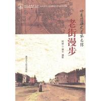 11老街漫步(哈尔滨历史建筑寻踪)/哈尔滨地情丛书9787207089861LL