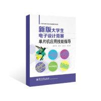 11单片机应用技能指导-新版大学生电子设计竞赛9787121205248LL