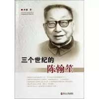 11三个世纪的陈翰笙9787213048678LL