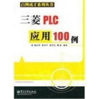 11三菱PLC应用100例9787121124525LL