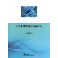 11大学生网络素养培育研究9787313102508LL