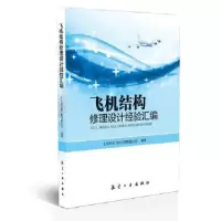 11飞机结构修理设计经验汇编9787516512647LL