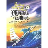11孤帆独航绕地球9787536686144LL