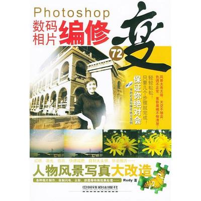 11Photoshop数码相片编修变72变(含CD-ROM一张)9787113062804LL