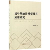 11贝叶斯统计模型及其应用研究9787514177541LL