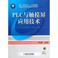 11PLC与触摸屏应用技术9787111372462LL