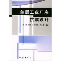 11单层工业厂房抗震设计9787502823344LL