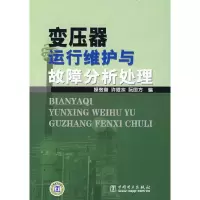 11变压器运行维护与故障分析处理9787508363196LL