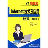 11新世纪Internet技术及应用教程(第2版)9787121084836LL