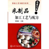 11食品工艺与配方系列--米制品加工工艺与配方9787122026545LL