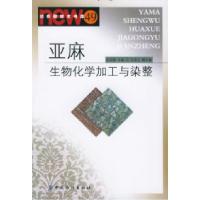 11亚麻生物化学加工与染整9787506433990LL