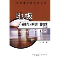 11地板采暖与分户热计量技术-(第二版)9787112089666LL