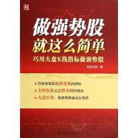 11做强势股就这么简单(巧用大盘K线指标做强势股)9787512355781LL