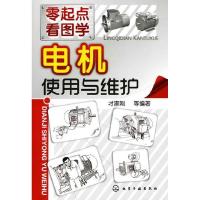 11零起点看图学--电机使用与维护9787122080516LL