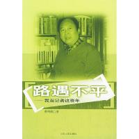 11路遇不平:我当记者这些年9787209034111LL