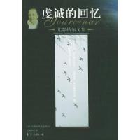 11尤瑟纳尔文集:虔诚的回忆9787506014915LL