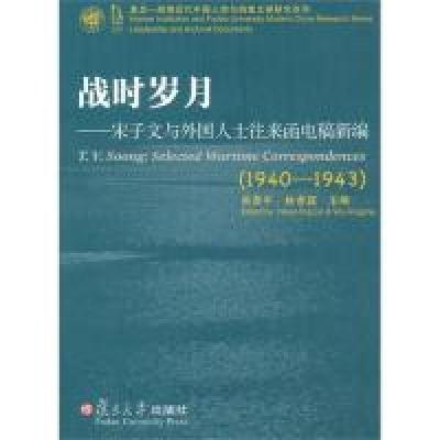 11战时岁月:宋子文与外国人士往来函电稿新编9787309073485LL