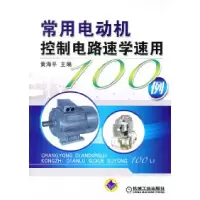 11常用电动机控制电路速学速用100例9787111329879LL