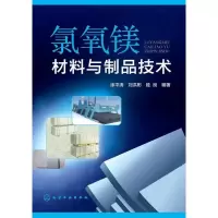 11氯氧镁材料与制品技术9787122191281LL