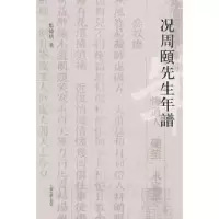 11况周颐先生年谱9787532551088LL