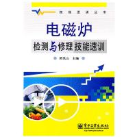 11电磁炉检测与修理技能速训9787121130052LL