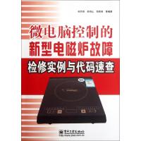 11微电脑控制的新型电磁炉故障检修实例与代码速查9787121172687