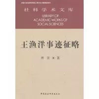 11王渔洋事迹征略9787516146316LL
