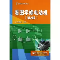 11看图学修电动机(第2版)/看图学系列丛书9787121191466LL