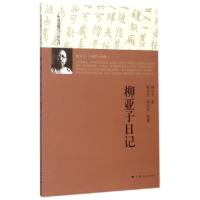 11柳亚子日记/中国近现代日记丛刊9787208130227LL