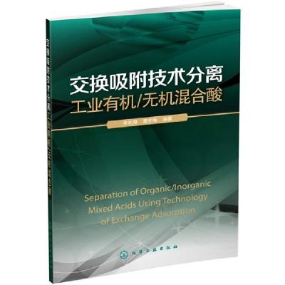 11交换吸附技术分离工业有机/无机混合酸9787122233684LL