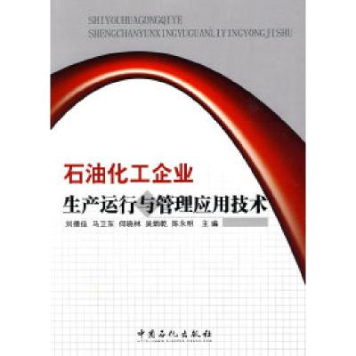 11石油化工企业生产运行与管理应用技术9787511403049LL