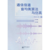 11通信信道盲均衡算法与仿真9787502948931LL