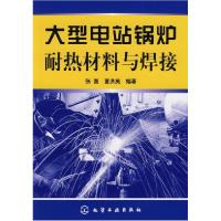 11大型电站锅炉耐热材料与焊接9787122013392LL