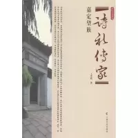 11诗礼传家-嘉定望族9787553502960LL