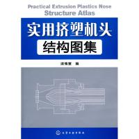 11实用挤塑机头结构图集9787122079961LL