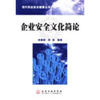 11企业安全文化简论9787502561499LL