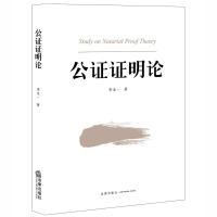 11公证证明论9787511895509LL
