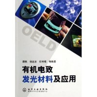 11有机电致发光材料及应用9787502583866LL